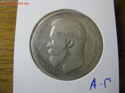 1 рубль 1896 АГ до 21.00 04.11 - IMG_0399.JPG