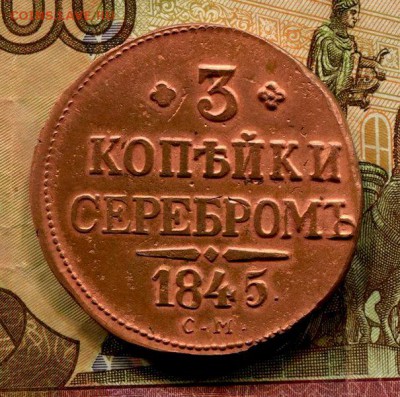 3 Копейки 1845 СМ - img784