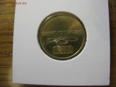 Жетон 60 лет метрополитен СПб до 21.00 05.11 - IMG_0375.JPG