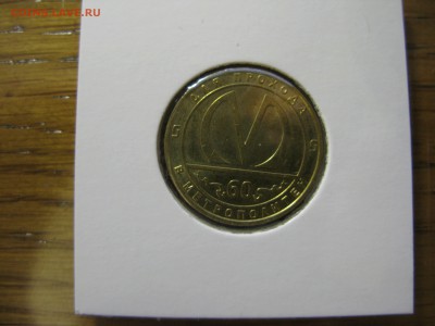 Жетон 60 лет метрополитен СПб до 21.00 05.11 - IMG_0374.JPG