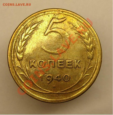 5 коп 1940 г до 25.12.10 г( 22-00 по Москве) - 5 коп 1940 г.JPG