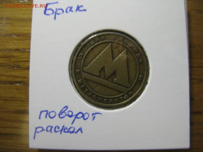 Жетон метро СПб брак поворот и раскол до 21.00 05.11 - IMG_0376.JPG