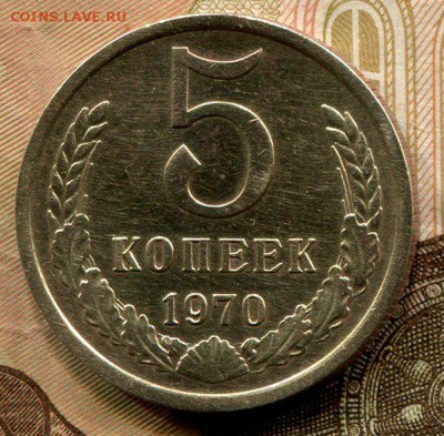 5 Копеек 1970 Предпродажная оценка. - img787