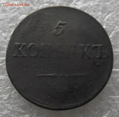 5 копеек 1833 СМ,до 7.11,в 22.00мск - DSCF4378.JPG
