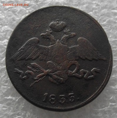 5 копеек 1833 СМ,до 7.11,в 22.00мск - DSCF4379.JPG