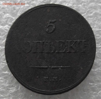 5 копеек 1833 ЕМ-ФХ,до 7.11.в 22.00мск - DSCF4380.JPG