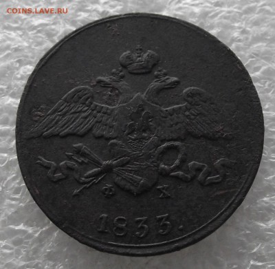 5 копеек 1833 ЕМ-ФХ,до 7.11.в 22.00мск - DSCF4381.JPG
