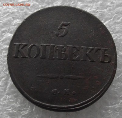 5 копеек 1834 СМ,до 7.11,в 22.00мск - DSCF4382.JPG