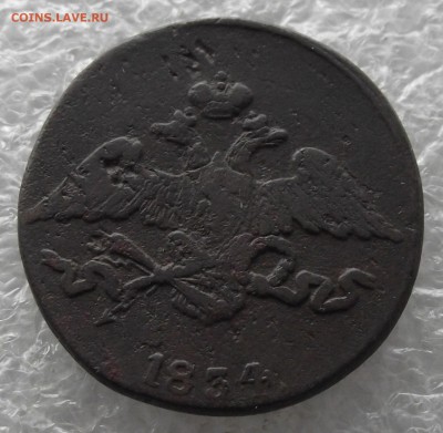 5 копеек 1834 СМ,до 7.11,в 22.00мск - DSCF4383.JPG
