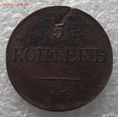 5 копеек 1835 ЕМ-ФХ,до 7.11,в 22.00мск - DSCF4384.JPG