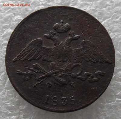 5 копеек 1835 ЕМ-ФХ,до 7.11,в 22.00мск - DSCF4385.JPG