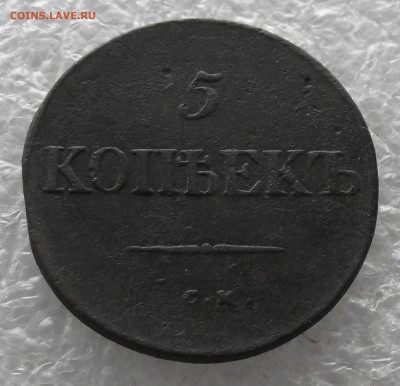5 копеек 1835 СМ,до 7.11,в 22.00мск - DSCF4387.JPG