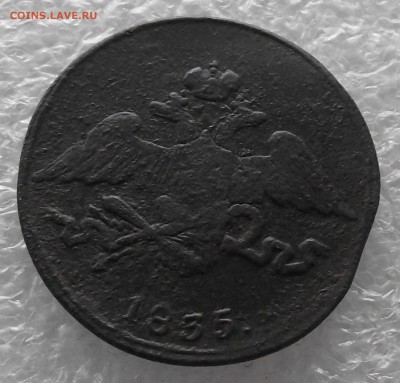 5 копеек 1835 СМ,до 7.11,в 22.00мск - DSCF4389.JPG