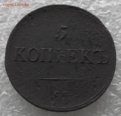 5 копеек 1836 СМ.до 7.11,в 22.00мск - DSCF4390.JPG
