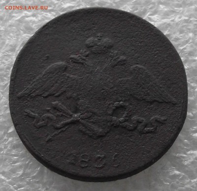 5 копеек 1836 СМ.до 7.11,в 22.00мск - DSCF4391.JPG