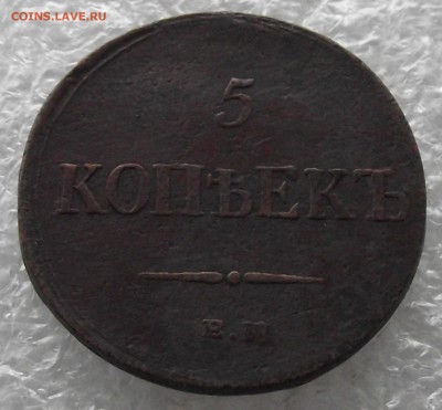 5 копеек 1836 ЕМ-ФХ,до 7.11,в 22.00мск - DSCF4392.JPG