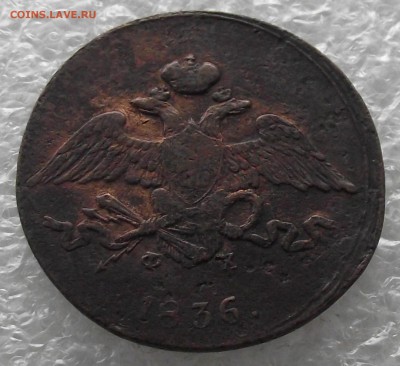 5 копеек 1836 ЕМ-ФХ,до 7.11,в 22.00мск - DSCF4393.JPG