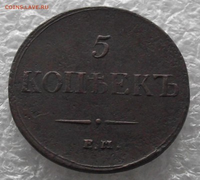 5 копеек 1837 ЕМ-КТ,до 7.11,в 22.00мск - DSCF4394.JPG
