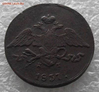 5 копеек 1837 ЕМ-КТ,до 7.11,в 22.00мск - DSCF4395.JPG
