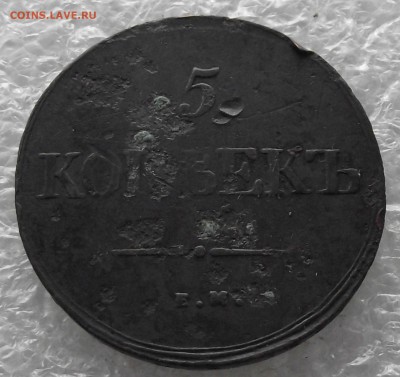 5 копеек 1839 ЕМ-НА,до 7.11,в 22.00мск - DSCF4396.JPG