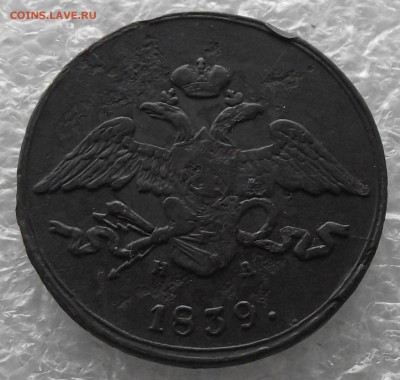 5 копеек 1839 ЕМ-НА,до 7.11,в 22.00мск - DSCF4397.JPG