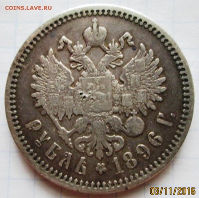 50 к. и 1 р 1896 АГ на оценку. - IMG_3013.JPG