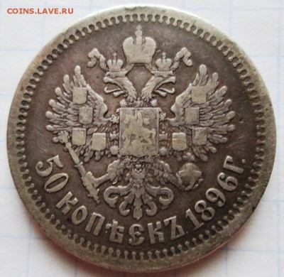 50 к. и 1 р 1896 АГ на оценку. - IMG_3011.JPG