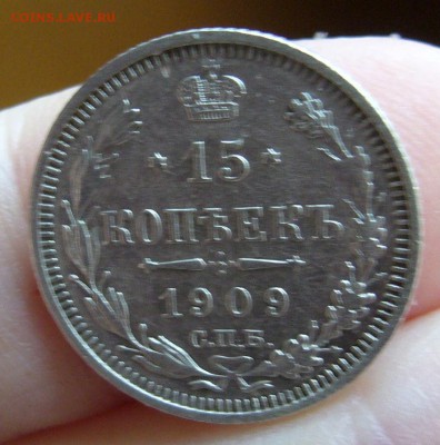 15 копеек 1909 хорошие до 4.11 в 22-00 - P1030131.JPG