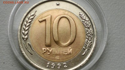 10 РУБЛЕЙ 1992 БИМЕТАЛЛ ДО 06.11.12 - 2016-11-03-356