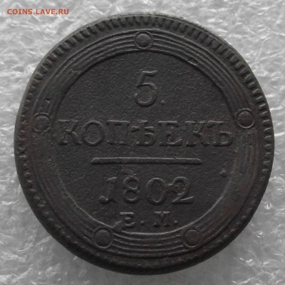 пятаки кольцевики 1802-1809 ЕМ - DSCF4448.JPG