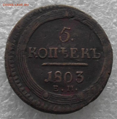 пятаки кольцевики 1802-1809 ЕМ - DSCF4450.JPG