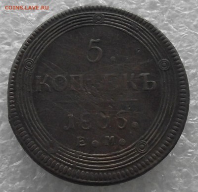 пятаки кольцевики 1802-1809 ЕМ - DSCF4457.JPG