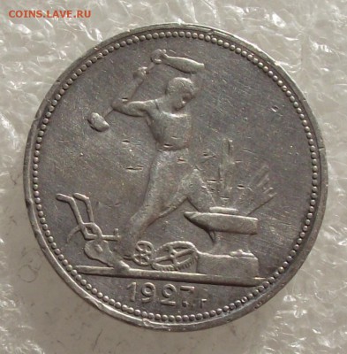 полтинники 1921 АГ,1922 ПЛ,1927 - 7.JPG