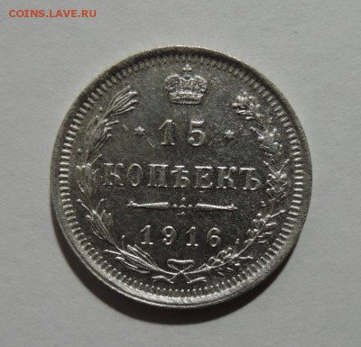 15 копеек 1916г. и 1876г. До 22:00 МСК 05.11.16г. Короткий! - DSCN3811  15 коп. 1916 г..JPG