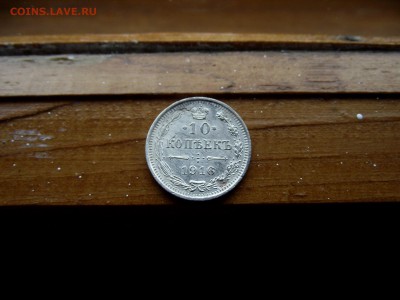 10 копеек 1900,1902,1904,1905,1916  до 6.11.16 - DSCF6417.JPG