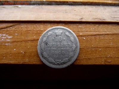 10 копеек 1900,1902,1904,1905,1916  до 6.11.16 - DSCF6322.JPG