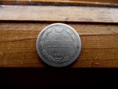 10 копеек 1900,1902,1904,1905,1916  до 6.11.16 - DSCF6324.JPG