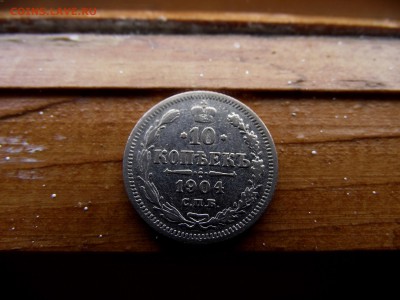 10 копеек 1900,1902,1904,1905,1916  до 6.11.16 - DSCF6334.JPG