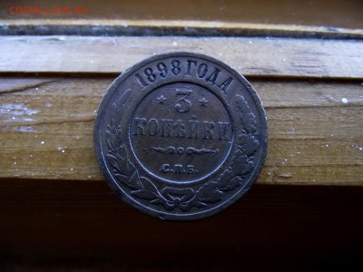 3 копейки 1896-1910 5шт до 6.11.16 - DSCF6425.JPG