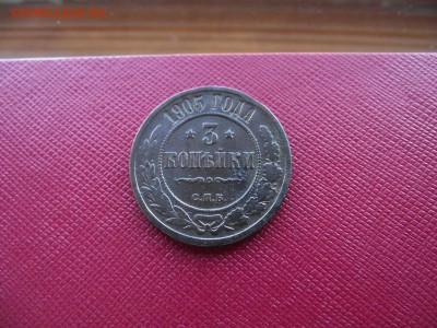3 копейки 1896-1910 5шт до 6.11.16 - DSCF6442.JPG