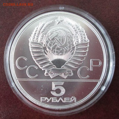 5 рублей 1979 года (молот) до 22-00 08.11.16 года - IMG_7040.JPG
