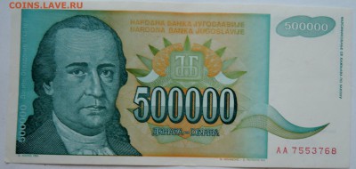 ЮГОСЛАВИЯ - 500 000 динаров 1993 г. до 09.11 в 22.00 - DSCN9155