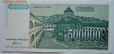 ЮГОСЛАВИЯ - 500 000 динаров 1993 г. до 09.11 в 22.00 - DSCN9156