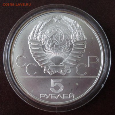 5 рублей 1980 года ( городки) до 22-00 08.11.16 года - IMG_7047.JPG