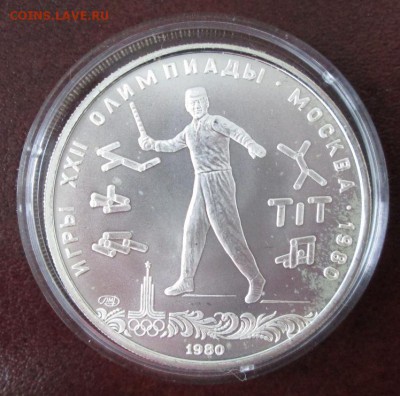 5 рублей 1980 года ( городки) до 22-00 08.11.16 года - IMG_7045.JPG