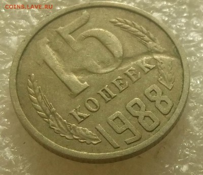 15 копеек 1988 г , брак  "червяк жирный" - P61003-144435_cr