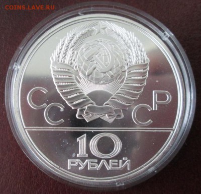 10 рублей 1979 года(волейбол) до 22-00 08.11.16 года - IMG_7056.JPG
