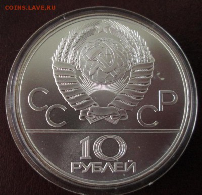 10 рублей 1979 года (баскетбол) до 22-00 08.11.16 года - IMG_7059.JPG