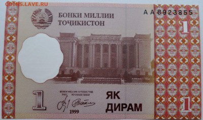ТАДЖИКИСТАН - 1 дирам 1999 г. пресс до 09.11 в 22.00 - DSCN9163
