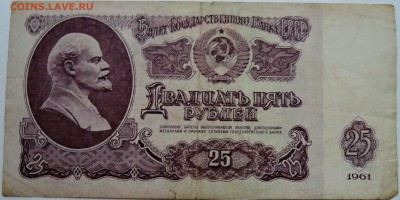 25 рублеЙ 1961 г. до 09.11 в 22.00 - DSCN9167